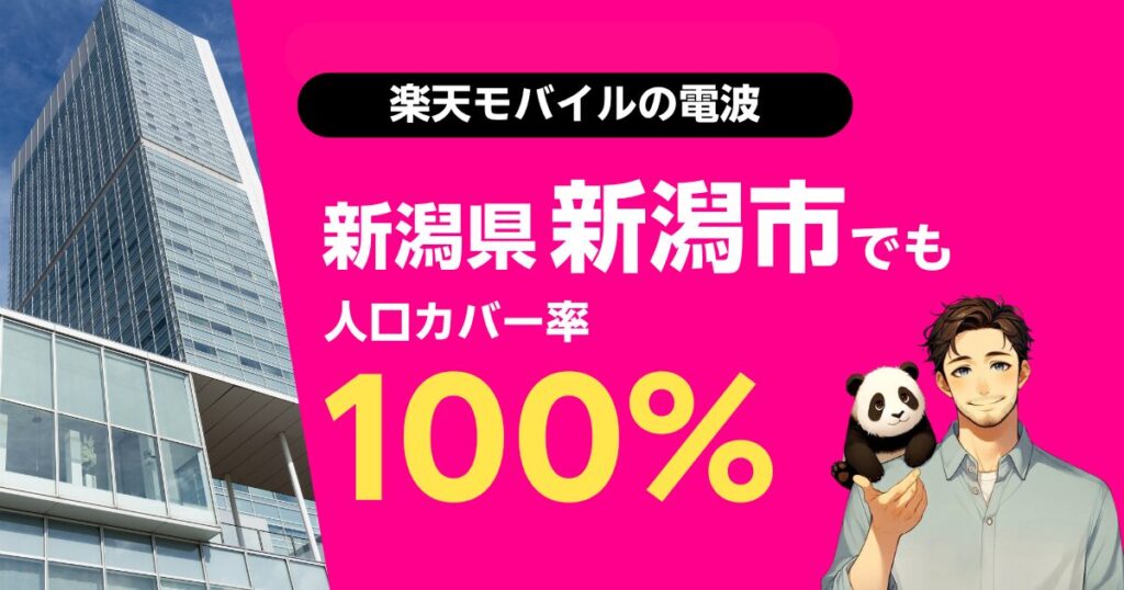 楽天モバイルは新潟県新潟市でもつながる