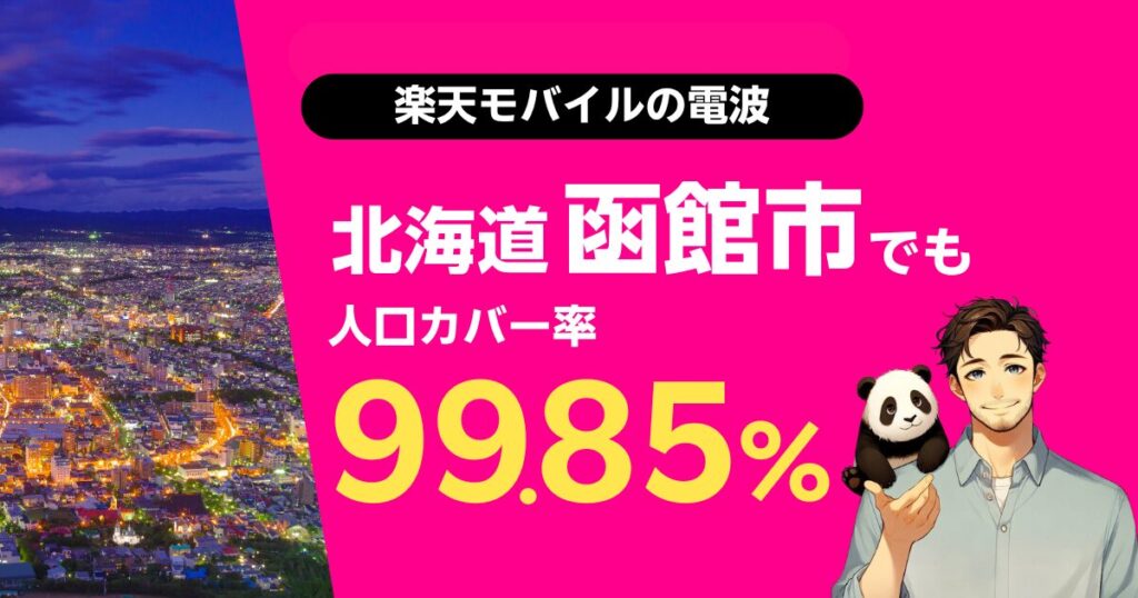 楽天モバイルは北海道函館市でもつながる