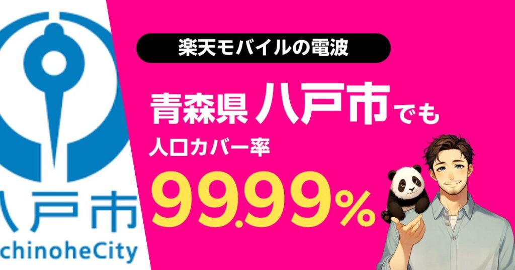楽天モバイルは青森県八戸市でもつながる