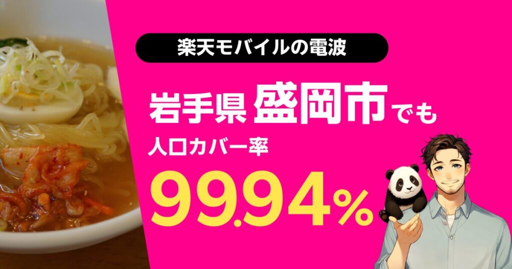 楽天モバイルは岩手県盛岡市でもつながる