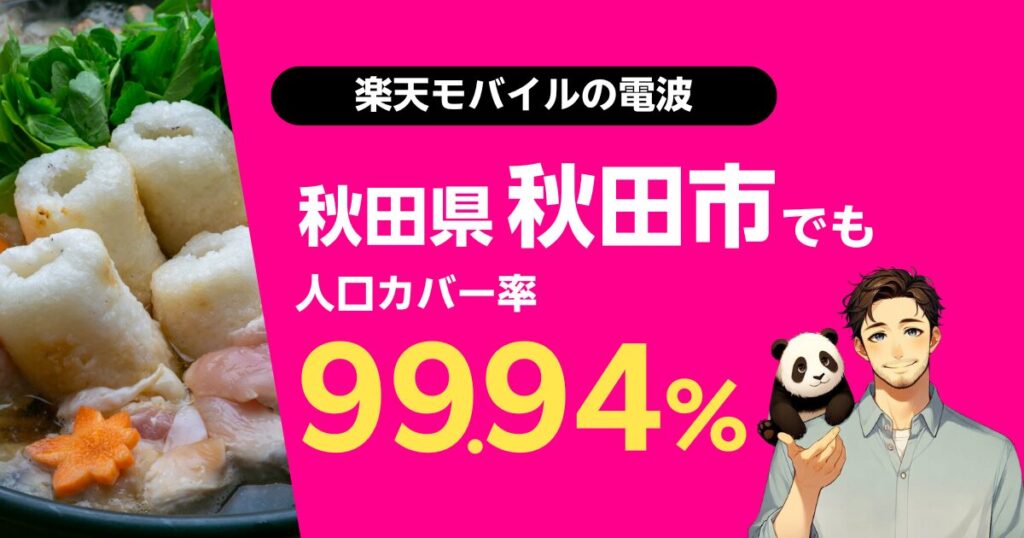 楽天モバイルは秋田県秋田市でもつながる