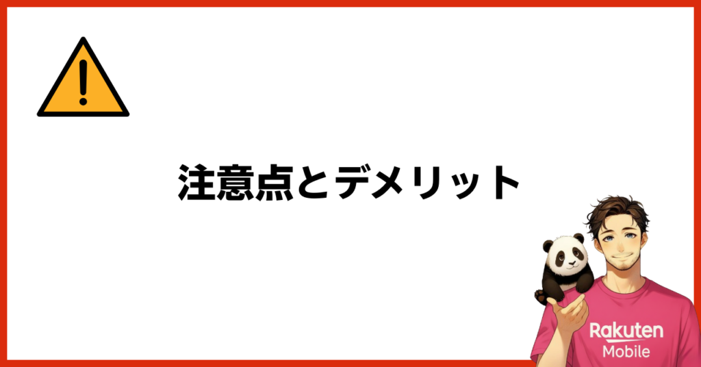 楽天モバイル従業員紹介キャンペーンの注意点とデメリット