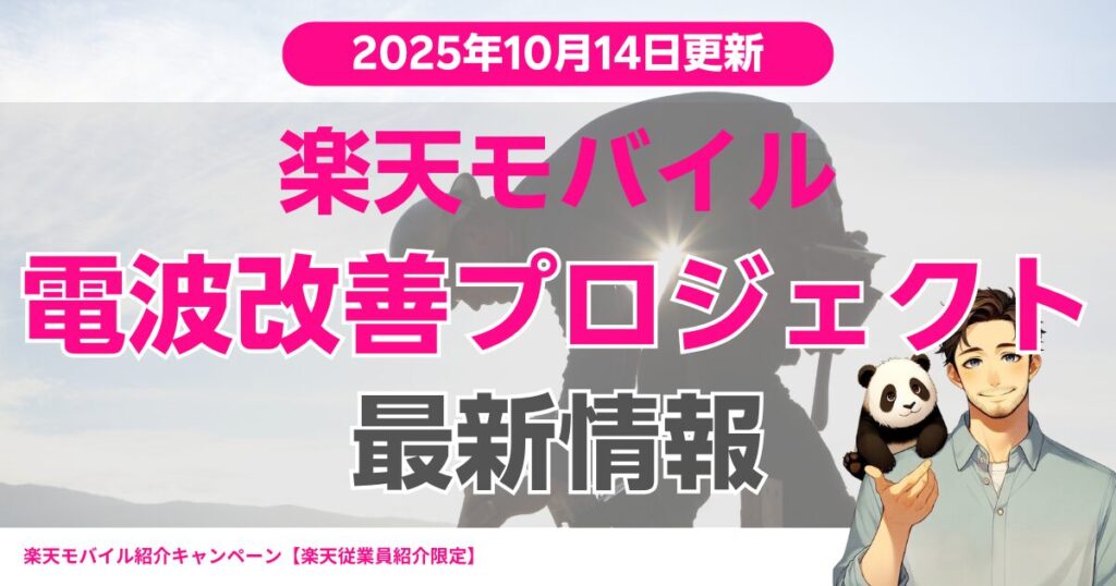 2025年10月14日更新｜楽天モバイル「Rakuten最強プラン プロジェクト」