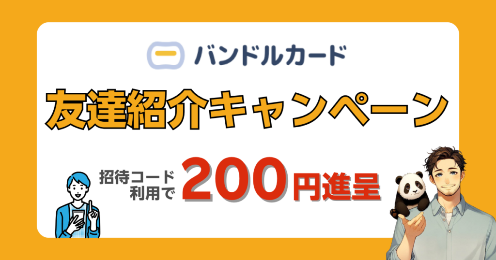 バンドルカードの招待コード：h4rutz で現金200円付与の友達紹介キャンペーンを解説