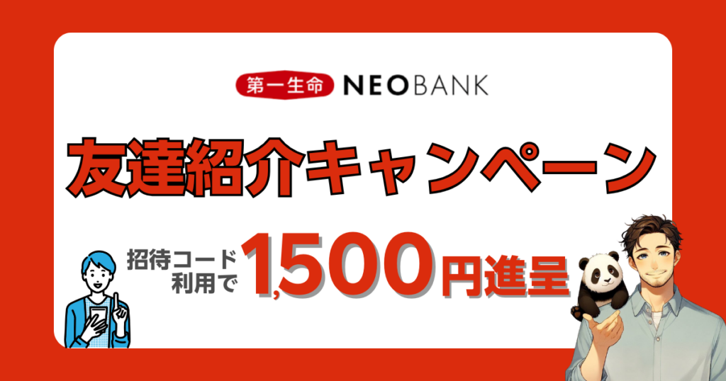 第一生命NEOBANK友達紹介キャンペーン｜招待コードあり