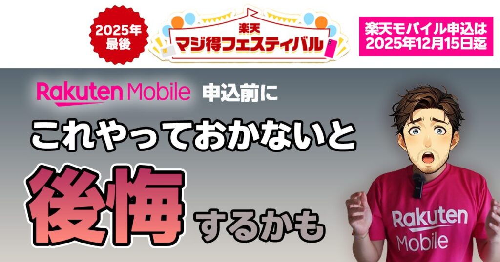 楽天モバイルｘ楽天カード「楽天マジ得フェスティバル」25年11月最新