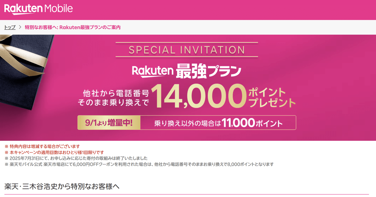 三木谷キャンペーン