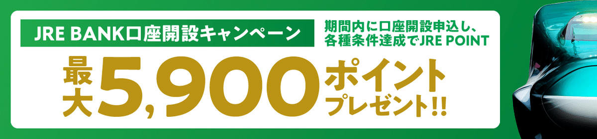 JRE BANK口座開設キャンペーン｜最大5,900Pプレゼント