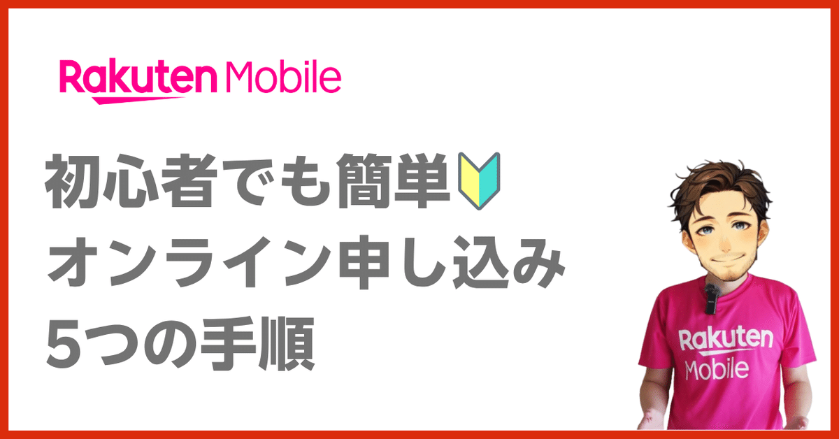 🔰初心者OK！楽天モバイル新規契約 オンライン申込 5ステップ
