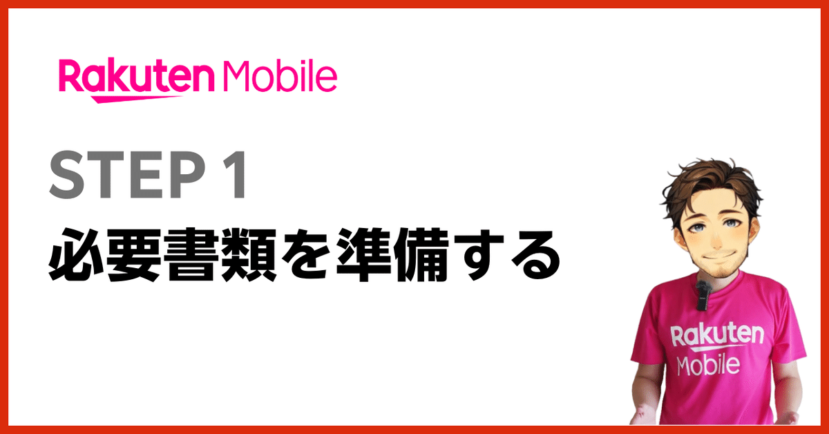 📝必要な書類を準備する（ステップ1）