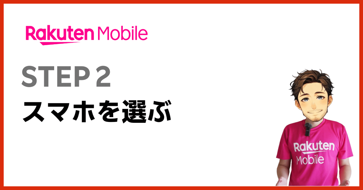 利用するスマホ端末を選ぶ（ステップ2）