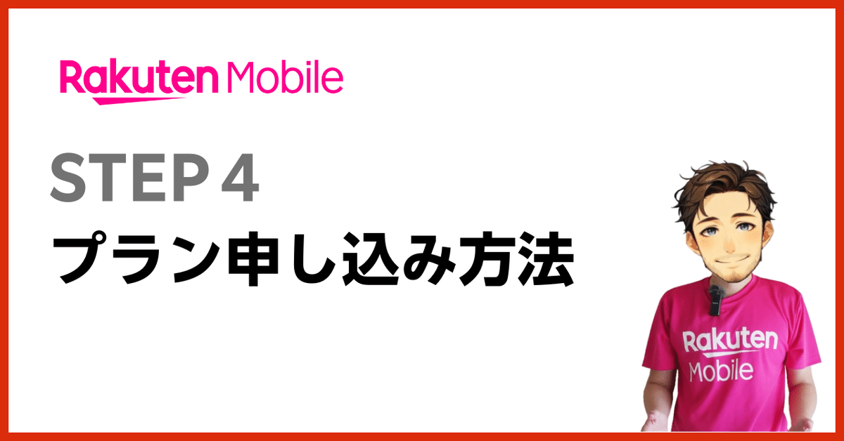 🧑‍💻楽天モバイル新規申し込み方法(ステップ4)
