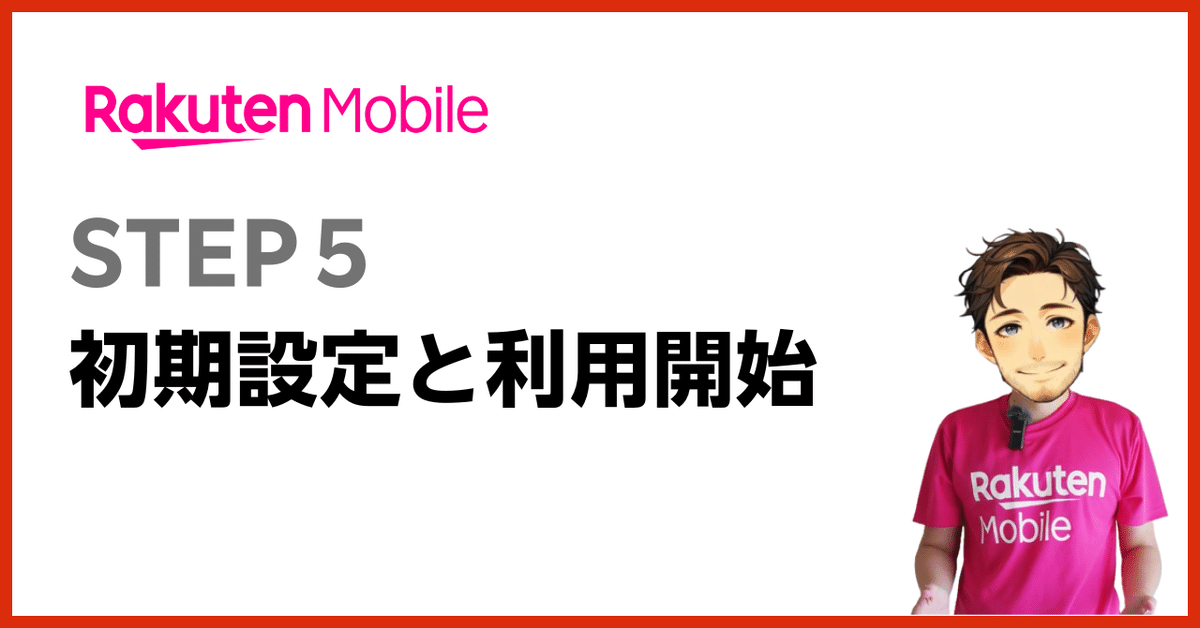 🔧初期設定とプラン利用開始方法（ステップ5）