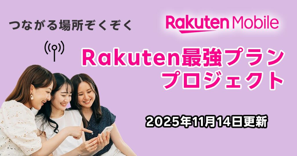 楽天最強プランプロジェクト11月14日