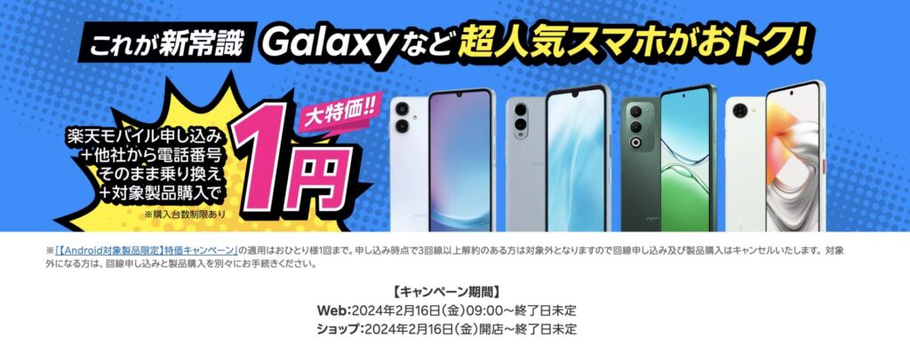 楽天モバイル申し込み+他社から電話番号そのまま乗り換え+対象製品購入で1円!