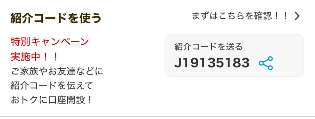 紹介コード