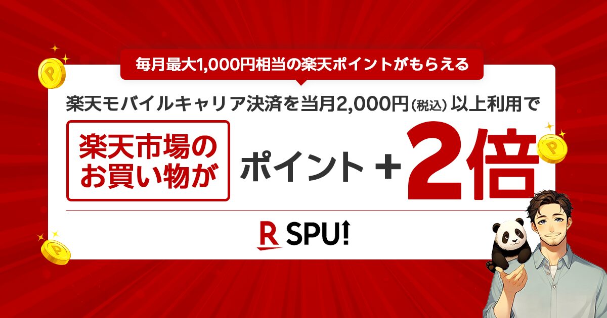 楽天モバイルキャリア決済で楽天市場のお買い物がポイント2倍になるSPUキャンペーン。毎月最大1,000円相当の楽天ポイントがもらえる。