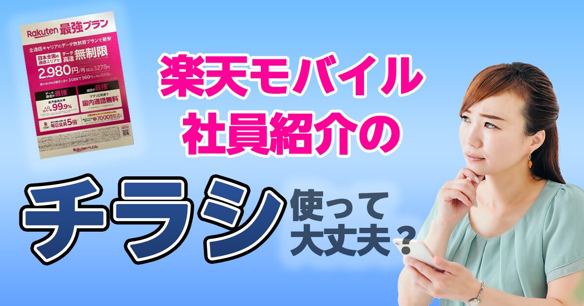 楽天モバイルの楽天社員紹介キャンペーンのチラシ使っても大丈夫?