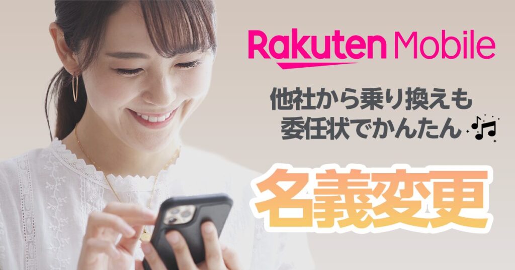 2025年最新｜楽天モバイルは委任状で乗り換えと同時に名義変更も可能！詳しい手順を解説