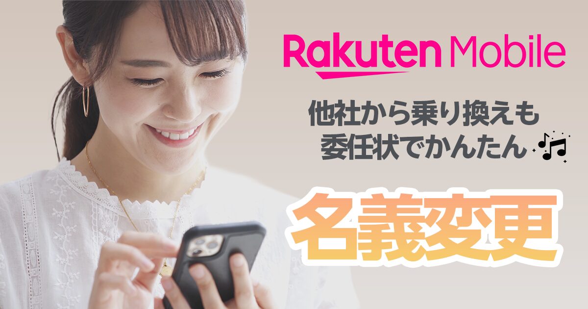 2025年最新｜楽天モバイルは委任状で乗り換えと同時に名義変更も可能！詳しい手順を解説