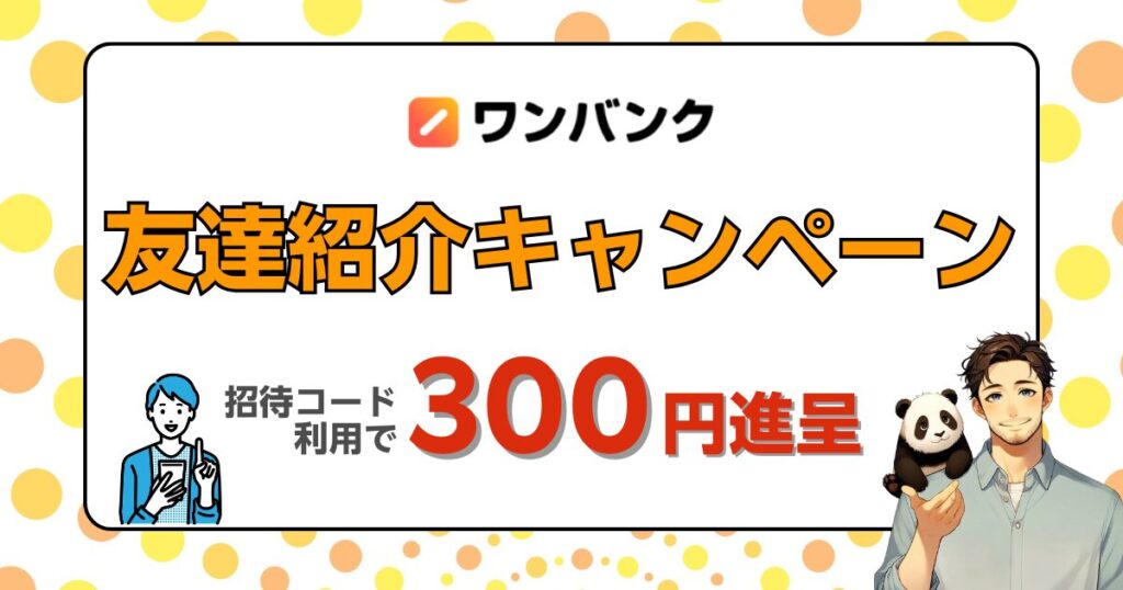 ワンバンク友達紹介キャンペーンの招待コードでお得に！