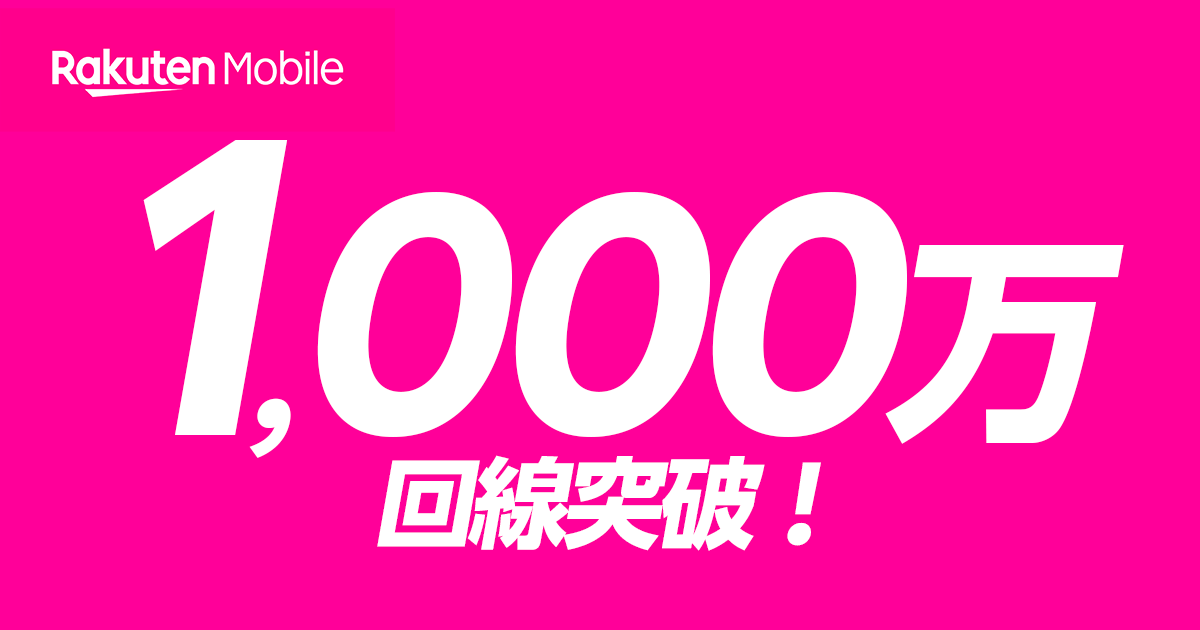 楽天モバイル1,000万回線突破!