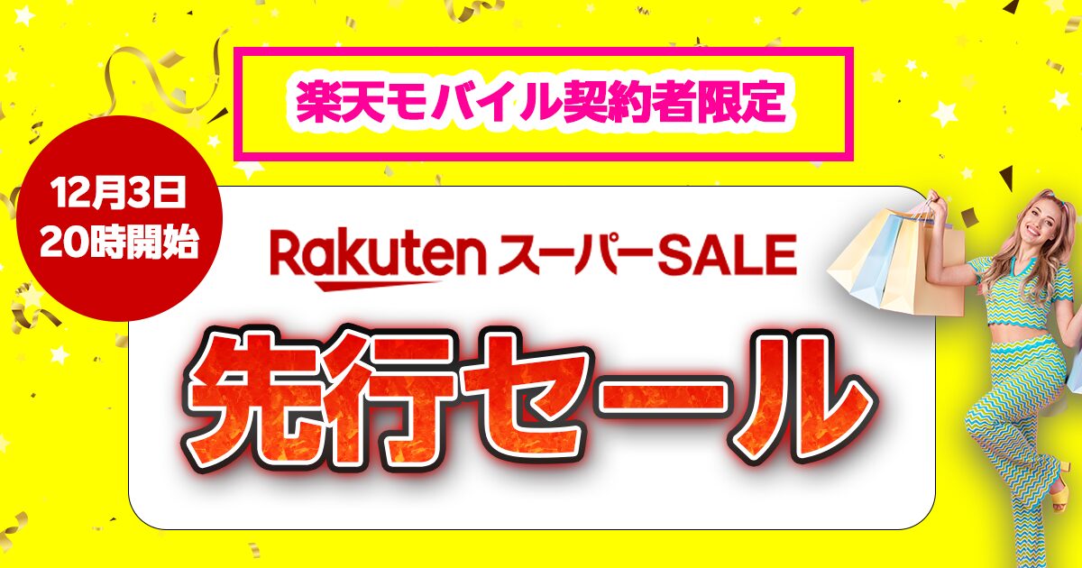 楽天モバイル契約者限定楽天スーパーセール先行セール|2025年12月