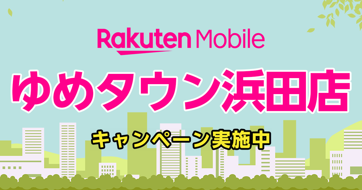 楽天モバイルゆめタウン浜田店|島根県浜田市