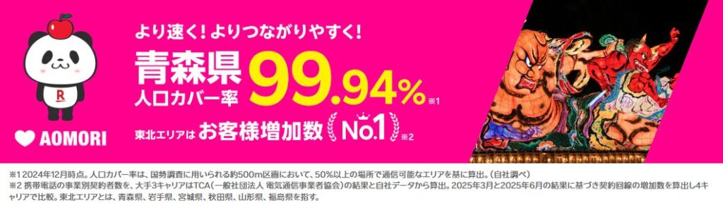青森県でも楽天モバイルはつながる?電波や通信環境は?