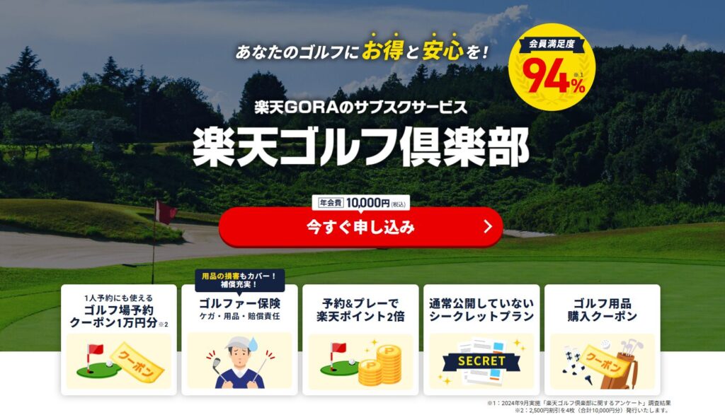 楽天GORAのサブスクサービス｜楽天ゴルフ俱楽部
