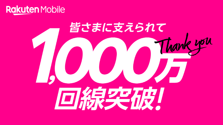 楽天モバイル1000万回線突破