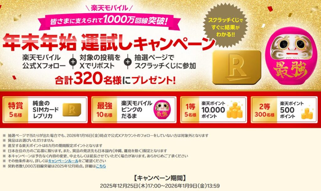 皆さまに支えられて1,000万回線突破 ! 年末年始 運試しキャンペーン