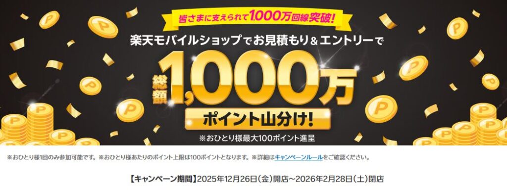 皆さまに支えられて1,000万回線突破!楽天モバイルショップでお見積もり&エントリーで総額1,000万ポイント山分け!