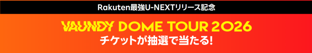 【Rakuten最強U-NEXTリリース記念】 Vaundy DOME TOUR 2026 チケットが抽選で当たる!キャンペーン