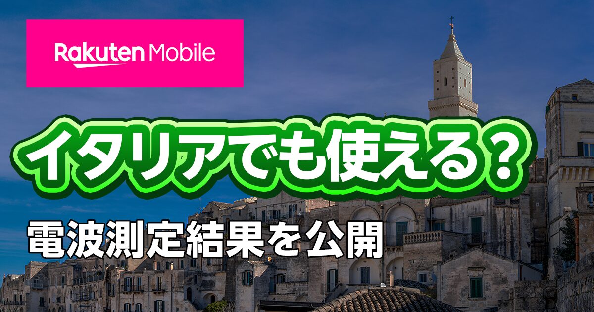 楽天モバイルはイタリアでも使える?電波測定結果を公開
