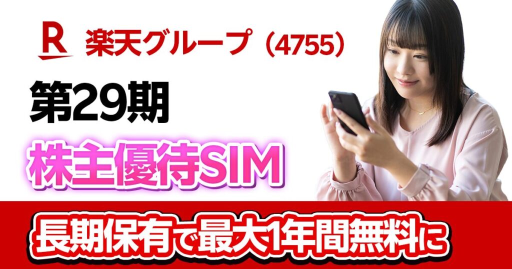 第29期楽天グループ株主優待SIMｘ楽天モバイルを解説