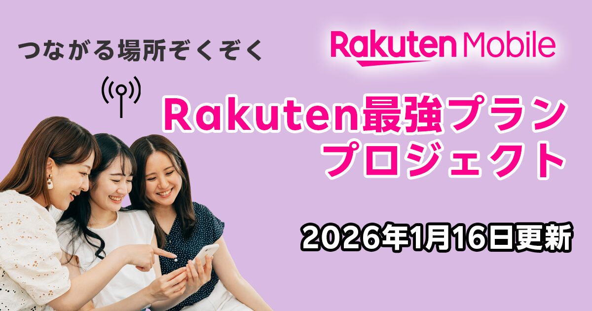 2026年1月16日更新|Rakuten最強プランプロジェクト