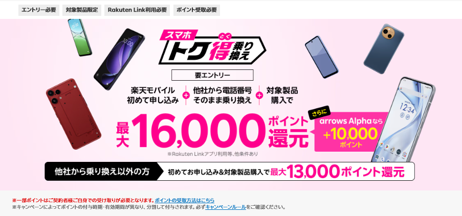 スマホトク得乗り換え!Android製品が最大16,000ポイント還元!