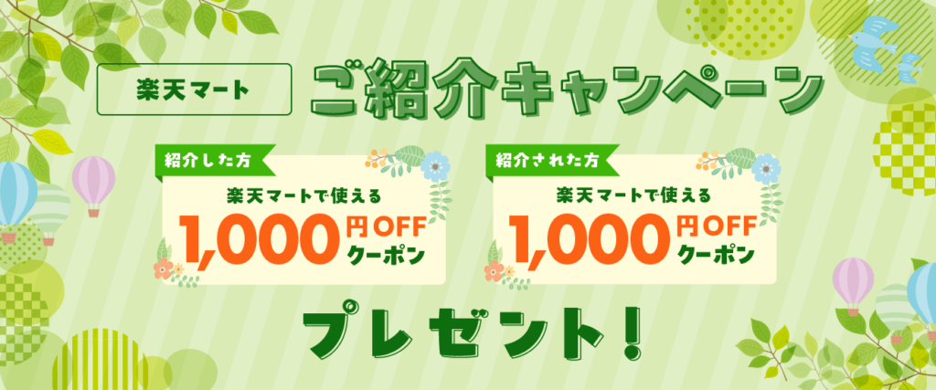 楽天マート友達紹介キャンペーン