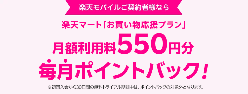 楽天モバイル契約者限定 楽天マート、お買い物、応援プラン、月額利用料550円、毎月ポイントバック
