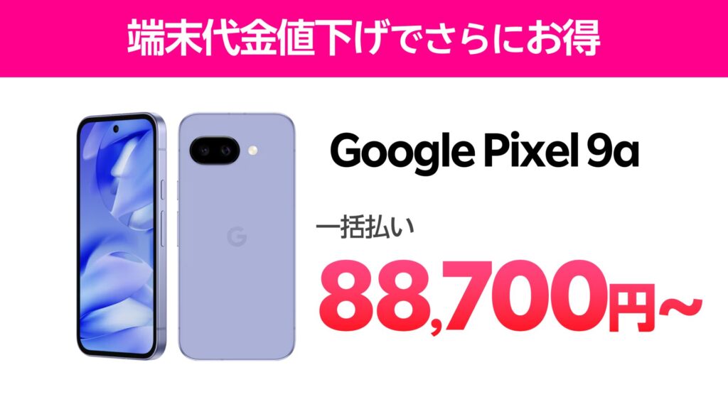 楽天モバイル Google pixel 9a　値下げ