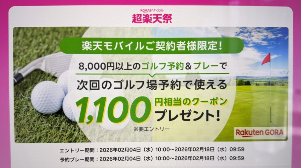 楽天モバイル契約者限定|楽天GORAゴルフ予約&プレーで1,100円クーポンプレゼント