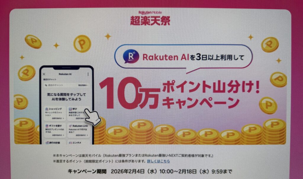超楽天祭xRakuten AIを3日以上利用して10万ポイント山分けキャンペーン