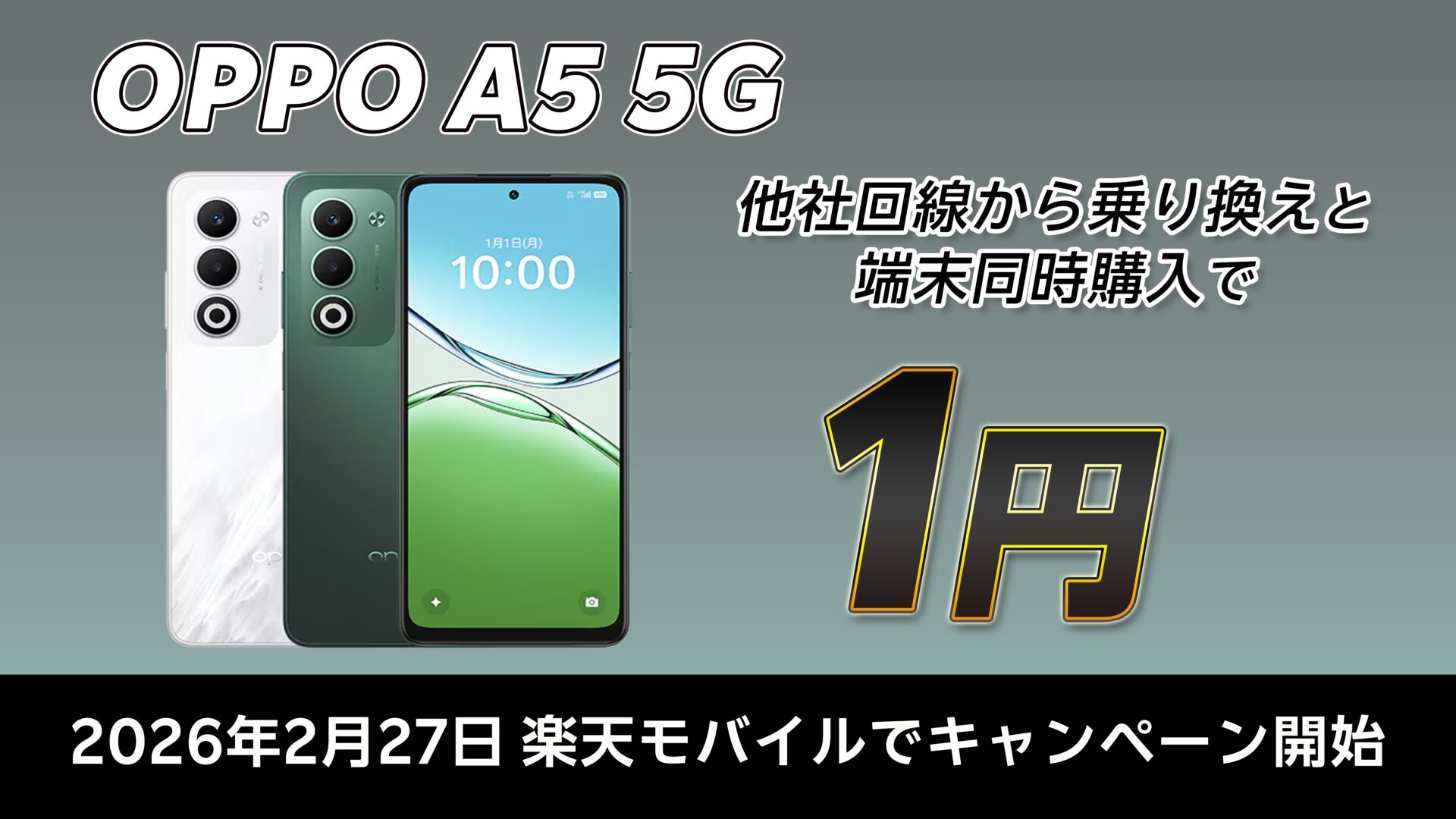 楽天モバイル1円スマホキャンペーンにOPPO A5 5Gが追加