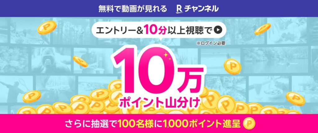 楽天モバイル超楽天祭♪10分以上視聴で10万ポイント山分け| Rチャンネル