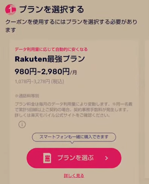 楽天モバイルのプラン選択