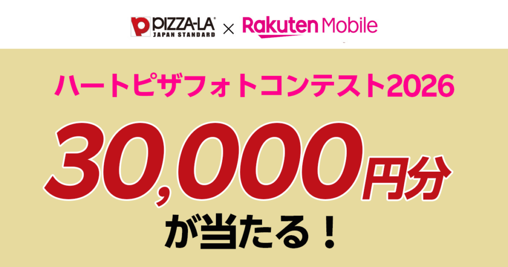 ピザーラx楽天モバイル　フォトコンテスト2026