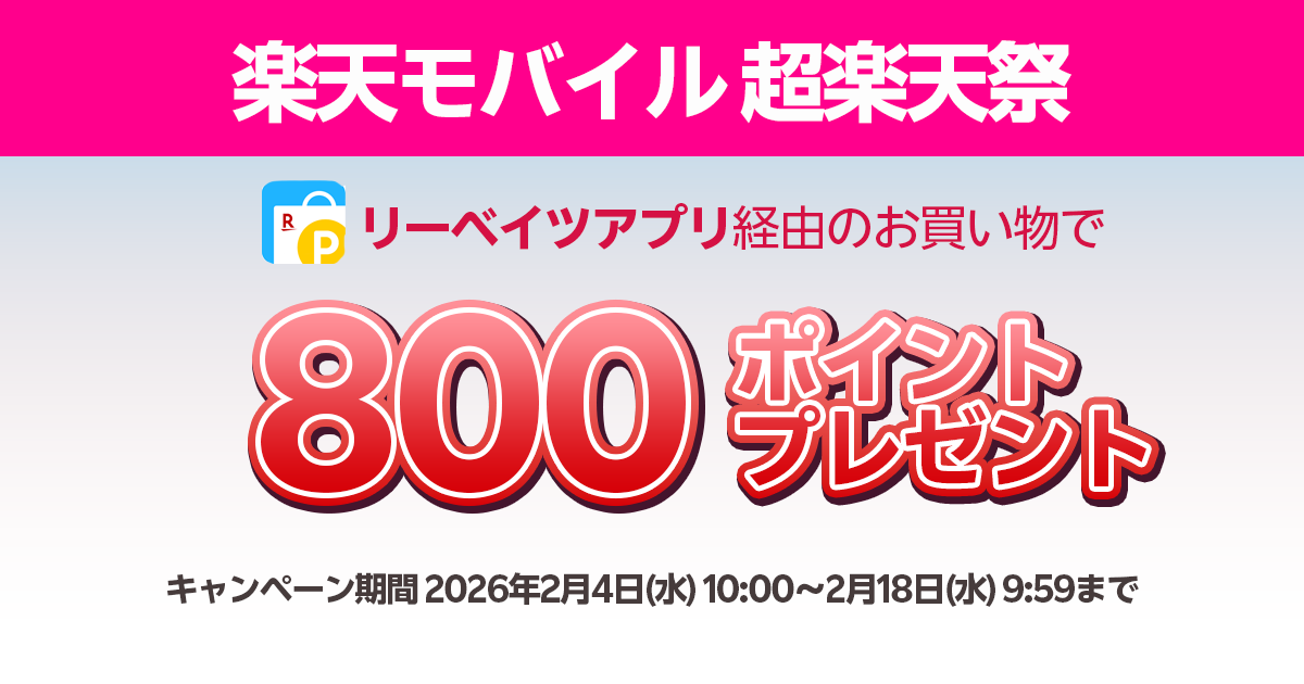 楽天モバイル超楽天祭xリーベイツキャンペーン