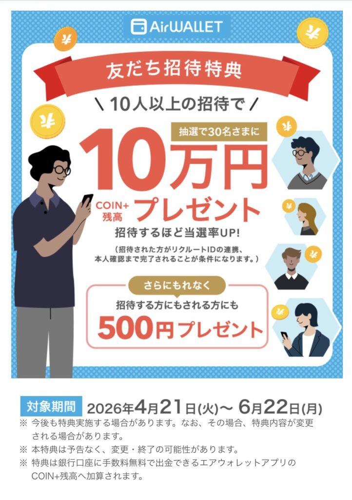 2026年4−6月開催エアウォレットの友達紹介キャンペーン|抽選で最大10万ポイント