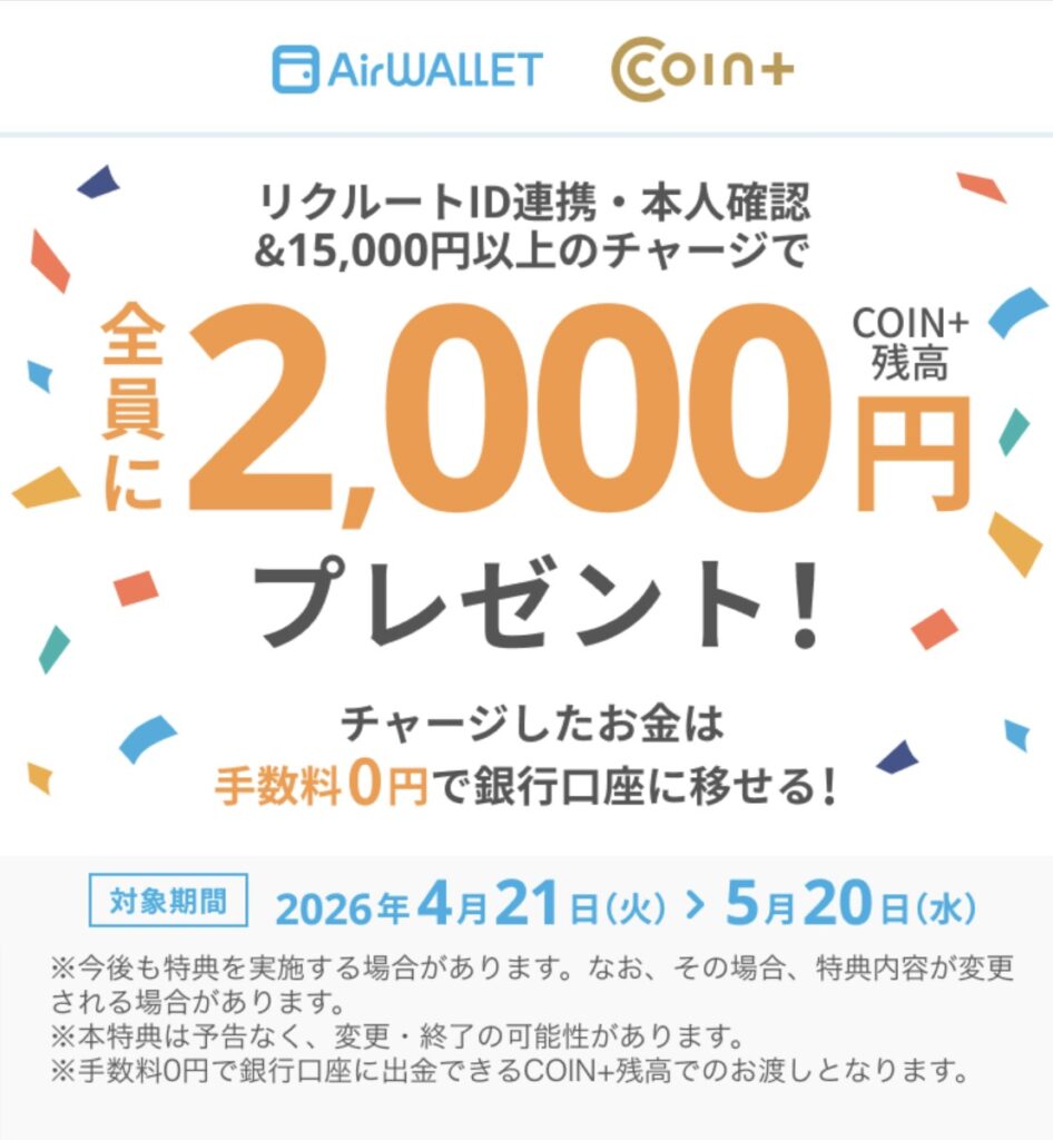 airwallet リクルートID連携・本人確認&15,000円以上のチャージで2,000円プレゼント